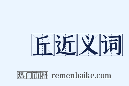 脽丘近义词是什么意思的图片